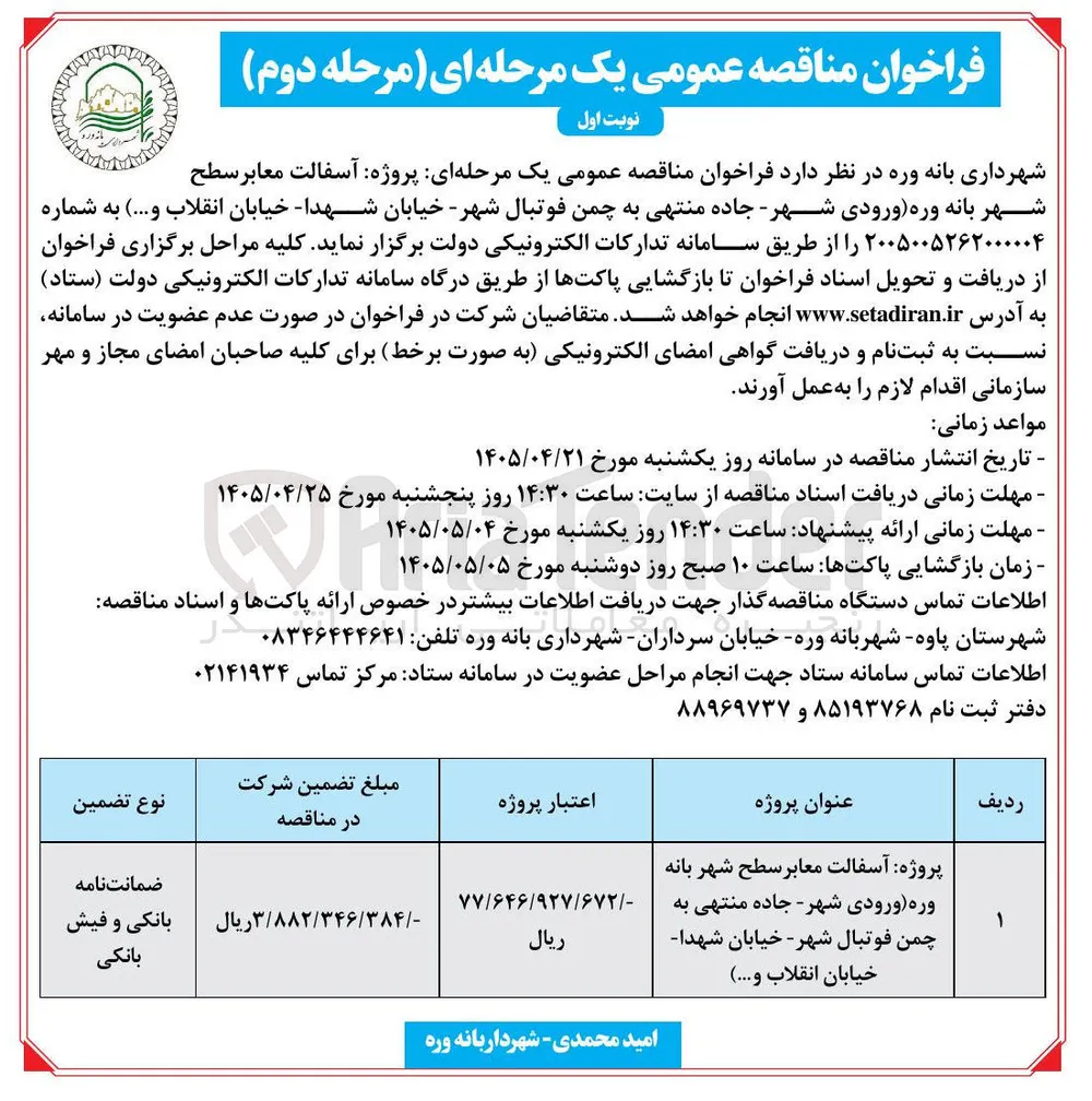 آسفالت معابر سطح شهر بانه وره
