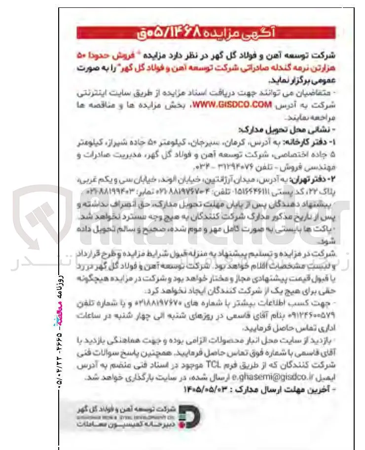 فروش حدودا ۵۰ هزارتن نرمه گندله صادراتی