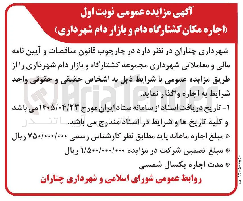 اجاره مکان کشتارگاه دام و بازار دام شهرداری