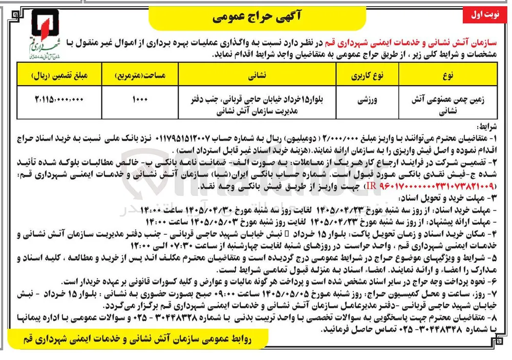 واگذاری زمین چمن مصنوعی آتش نشانی
