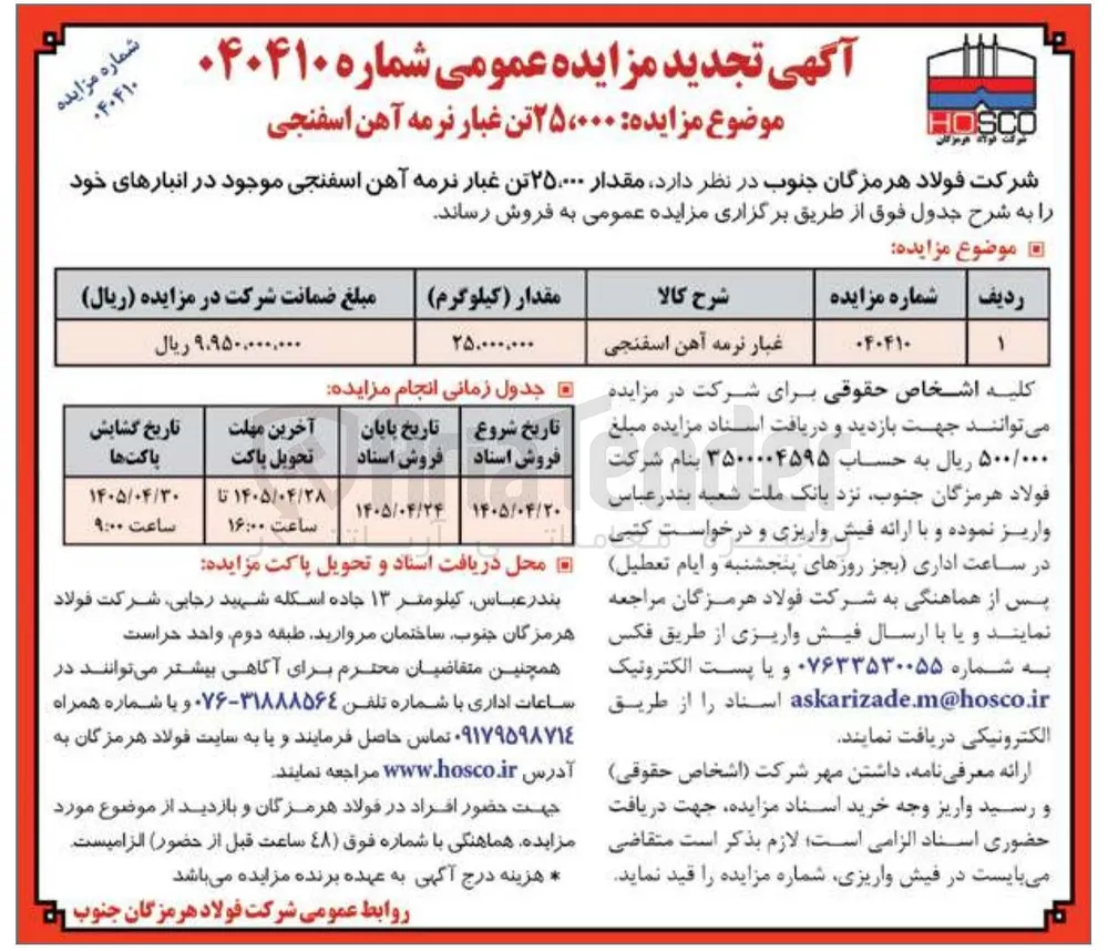 فروش ۲۵،۰۰۰ تن غبار نرمه آهن اسفنجی