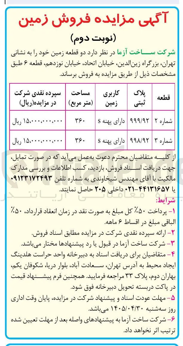 فروش دو قطعه زمین