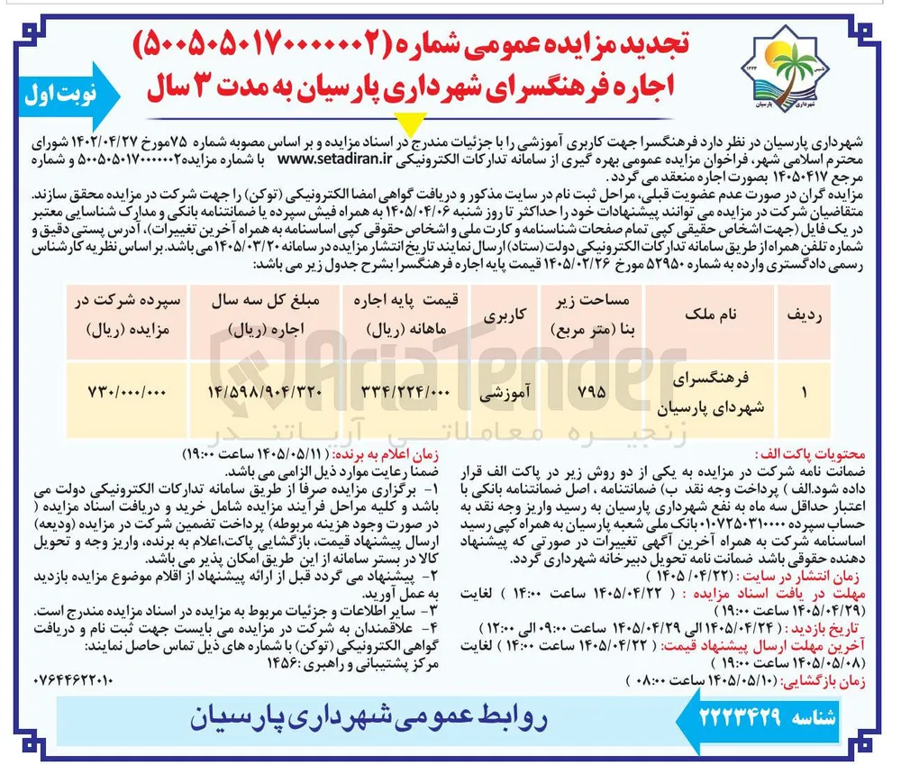 اجاره فرهنگسرای شهرداری پارسیان به مدت ۳ سال