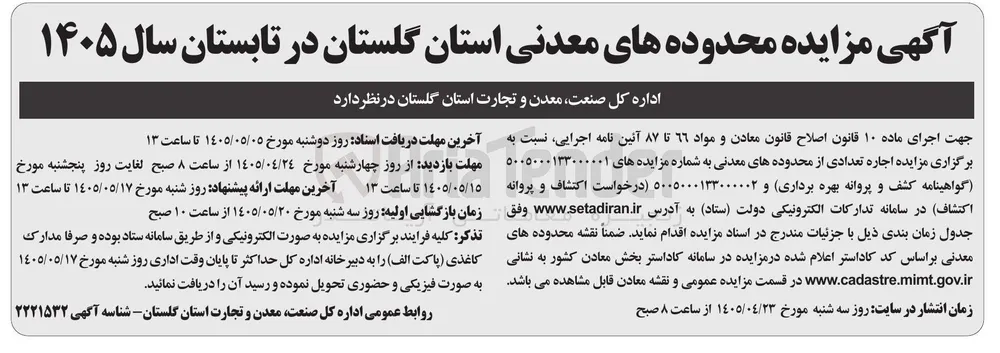 اجاره تعدادی از محدوده های معدنی