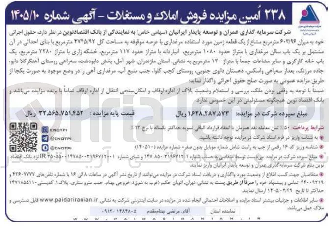 فروش املاک و مستغلات (مرغداری)