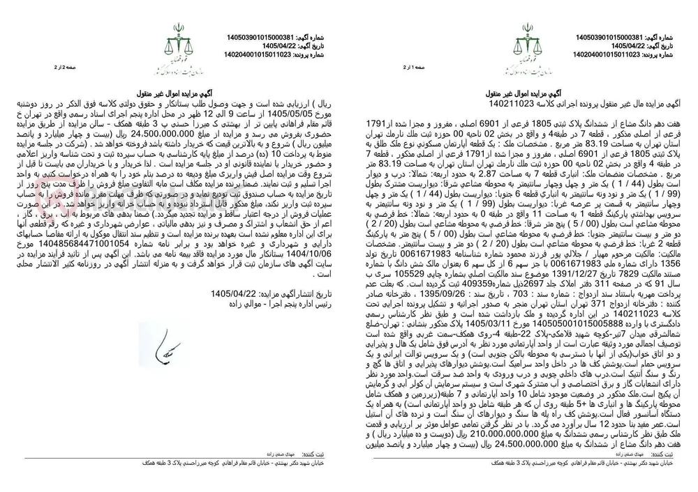 آگهی مزایده اموال غیر منقول