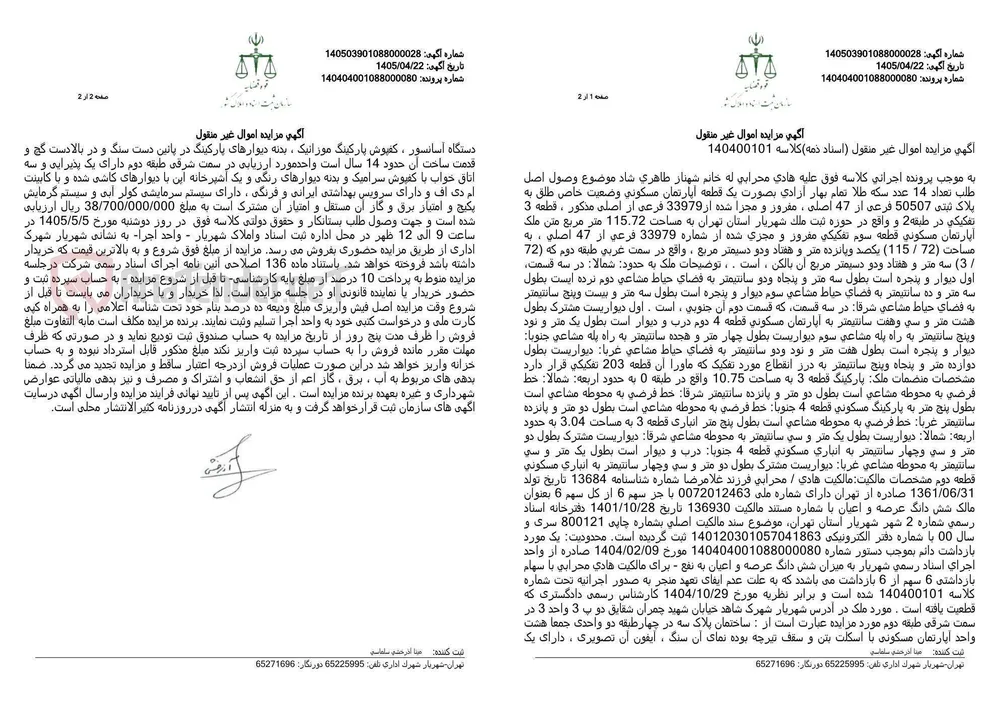 آگهی مزایده اموال غیر منقول