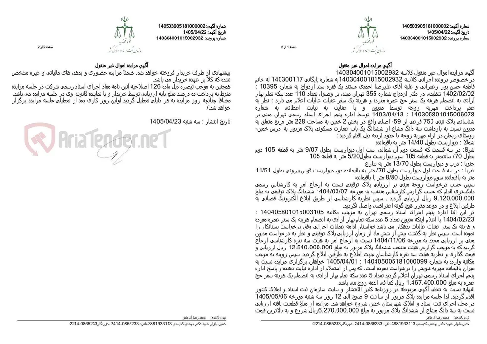 آگهی مزایده اموال غیر منقول