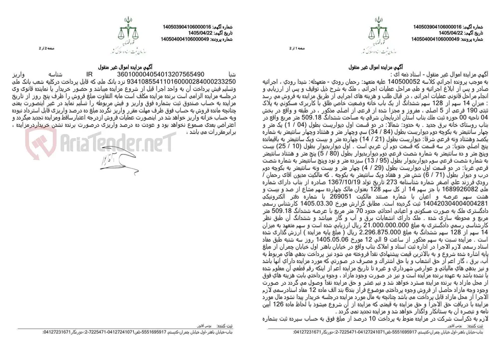آگهی مزایده اموال غیر منقول