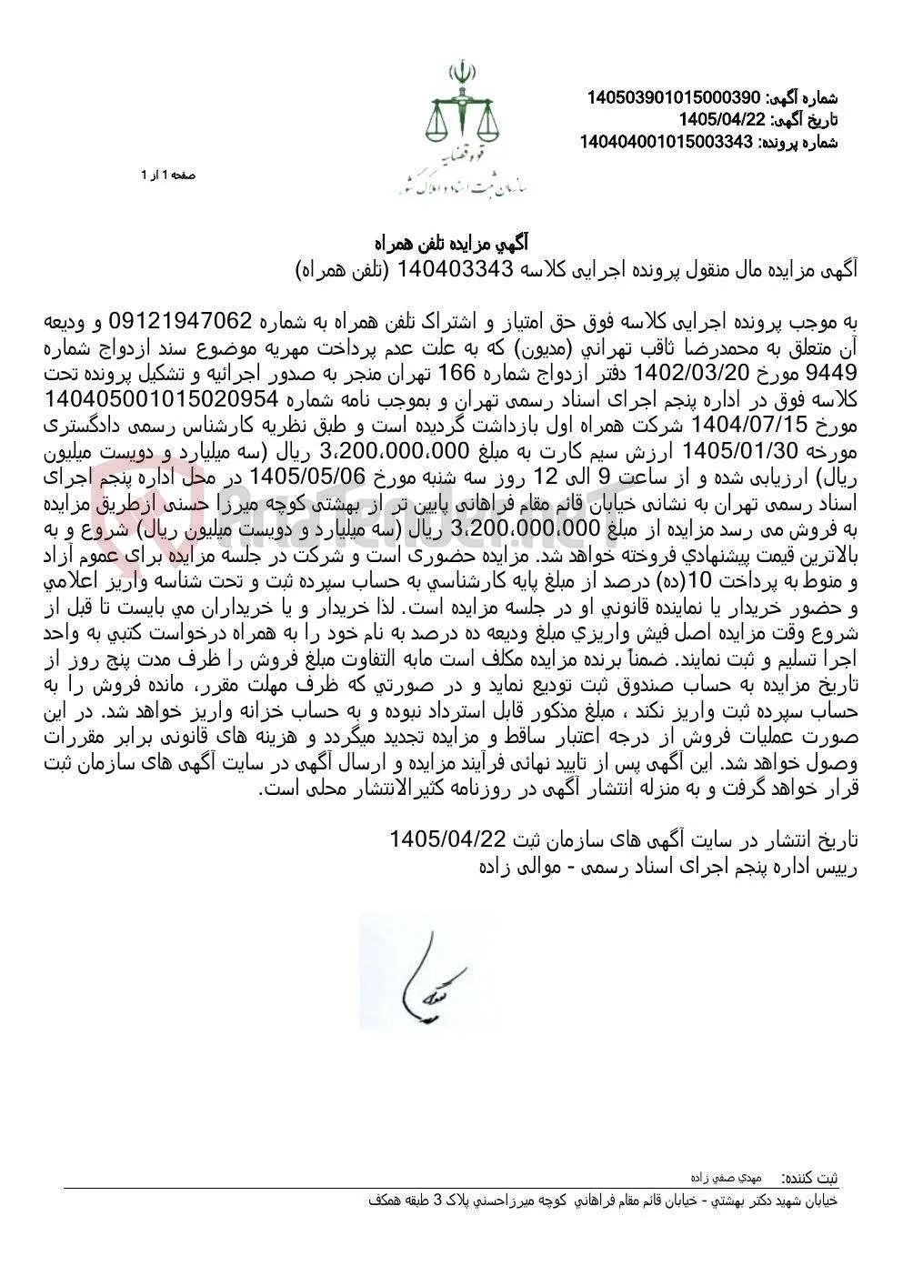 آگهی مزایده تلفن همراه