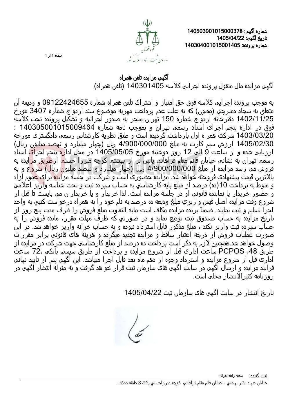 آگهی مزایده تلفن همراه