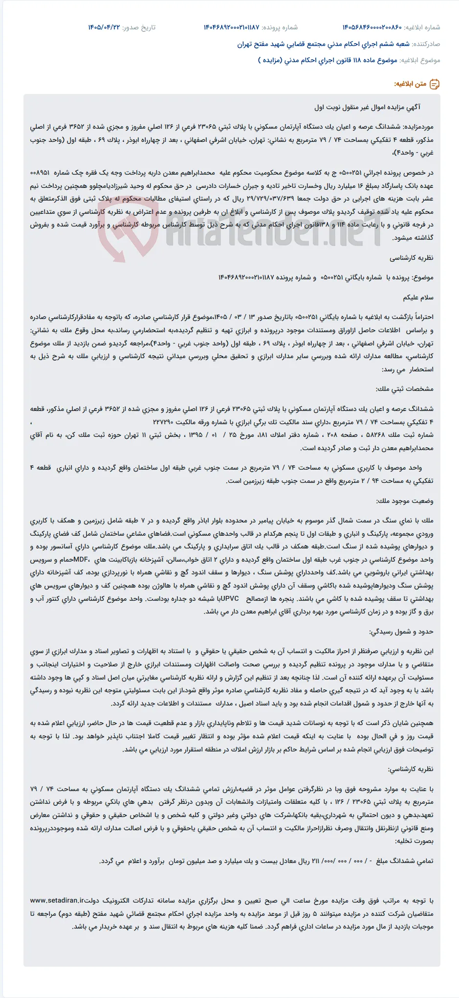 مزایده آپارتمان مسکونی به دلیل بدهی چک در تهران.