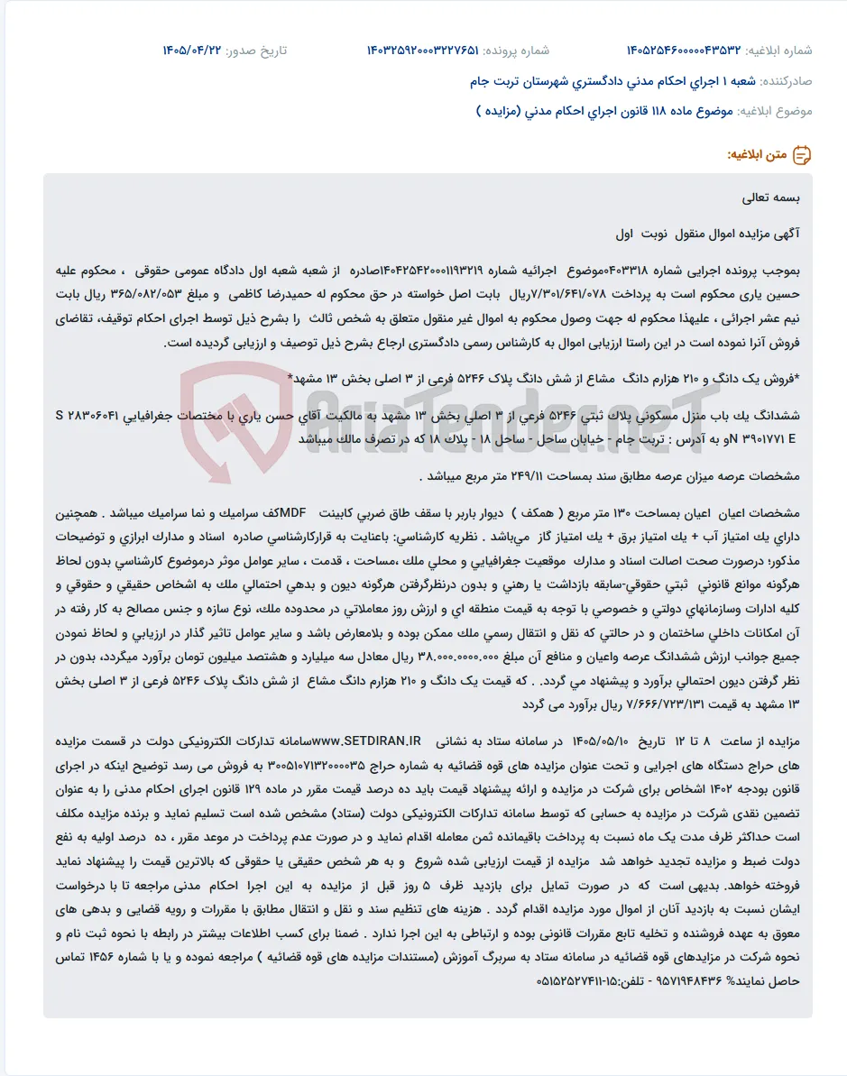 مزایده فروش یک دانگ مشاع از منزل مسکونی پلاک ثبتی 5246 فرعی از 3 اصلی بخش 13 مشهد.
