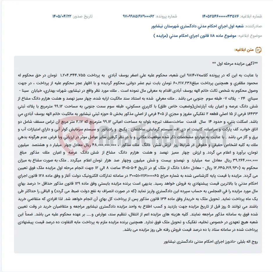 مزایده آپارتمان مسکونی به مساحت ۹۹.۱۲ متر مربع در نیشابور جهت وصول محکوم به.