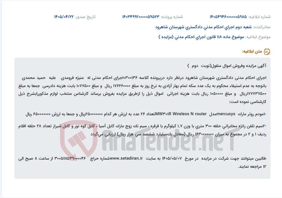 مزایده فروش 26 عدد مودم روتر و 28 حلقه سیم تلفن رانژه مخابراتی در اجرای احکام مدنی دادگستری شاهرود.