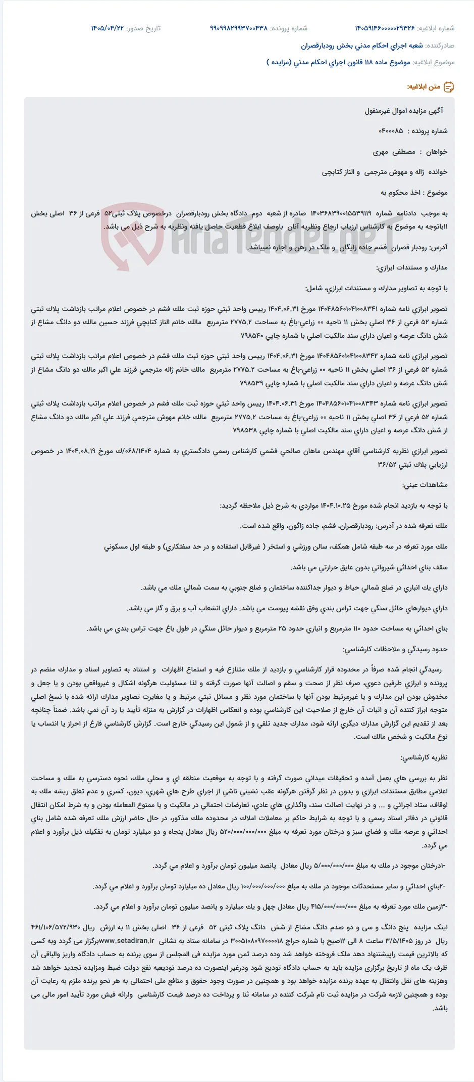 مزایده اموال غیرمنقول (پلاک ثبتی 52 فرعی از 36 اصلی) به منظور اخذ محکوم به.