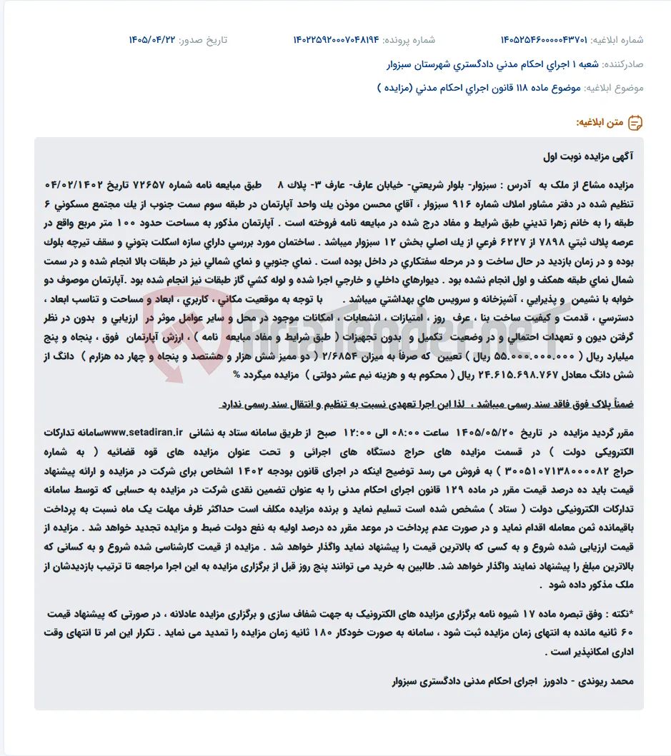 مزایده نوبت اول مشاع از آپارتمان مسکونی در حال ساخت واقع در سبزوار.