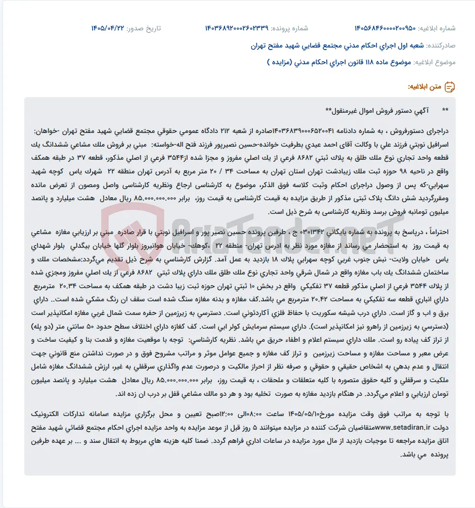 دستور فروش ملک مشاعی (واحد تجاری) به دلیل جدایی ناپذیری توسط دادگاه.