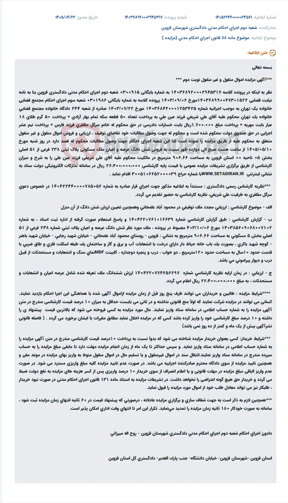 مزایده اموال غیر منقول (ملک مسکونی) محکوم علیه جهت پرداخت مهریه.