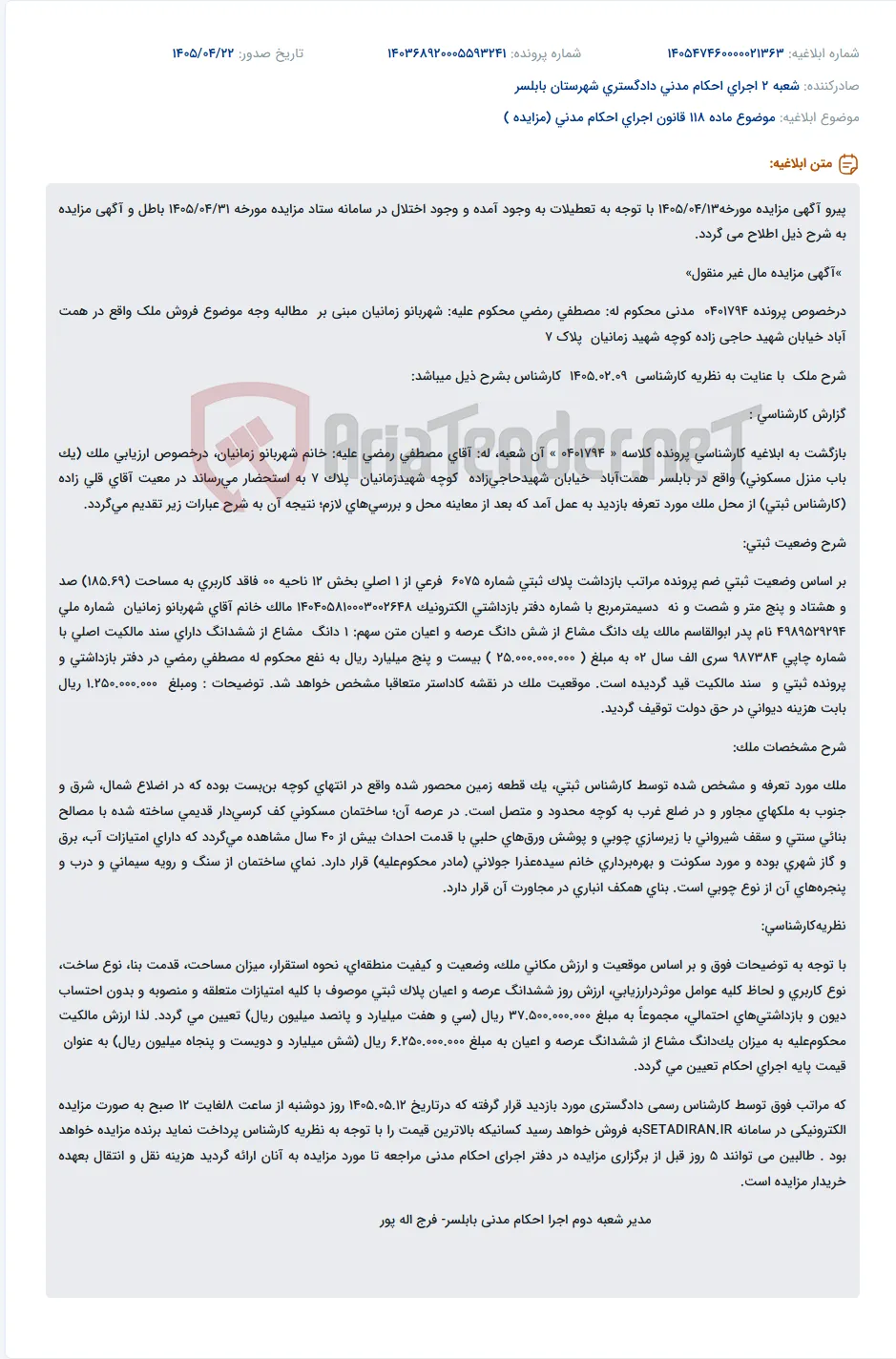اصلاحیه آگهی مزایده ملک غیر منقول به مبلغ کارشناسی ۲۵ میلیارد ریال.