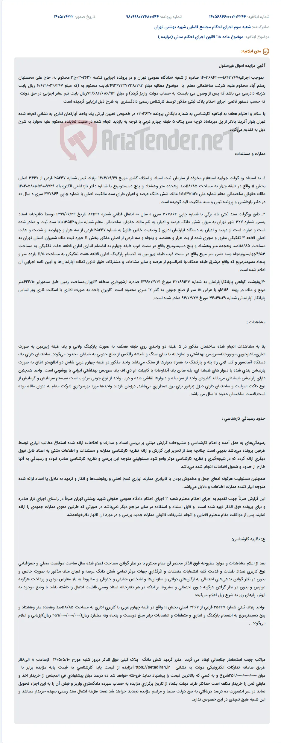 مزایده آپارتمان اداری به مساحت ۱۱۸.۸۵ متر مربع واقع در بلوار آفریقا.
