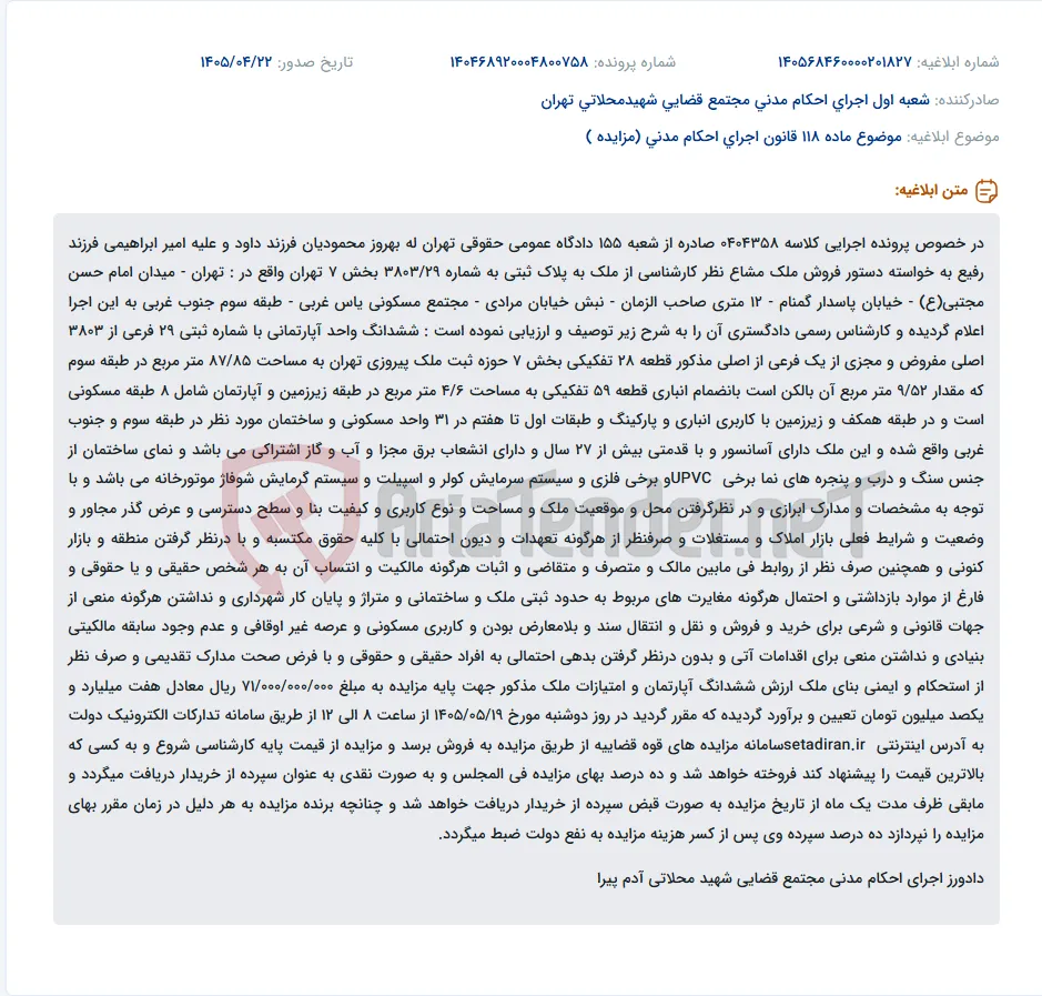 دستور فروش ملک مشاع (واحد آپارتمانی) در راستای پرونده اجرایی.