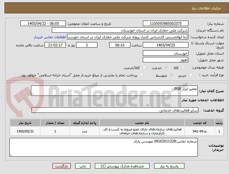 تعمیر ابزار PGR