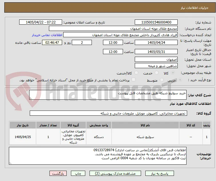 خرید سوئیچ شبکه طبق مشخصات فایل پیوست