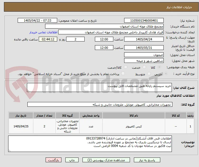 خرید سیستم رایانه طبق مشخصات فایل پیوست