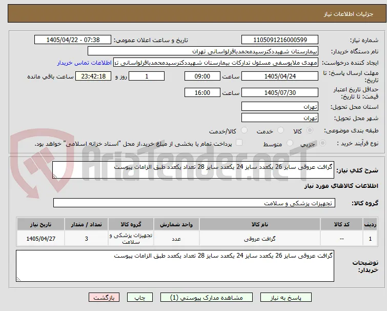 گرافت عروقی سایز 26 یکعدد سایز 24 یکعدد سایز 28 تعداد یکعدد طبق الزامات پیوست 