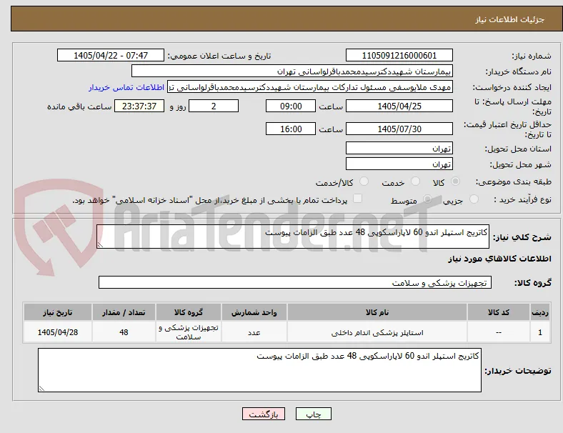 کاتریج استپلر اندو 60 لاپاراسکوپی 48 عدد طبق الزامات پیوست 