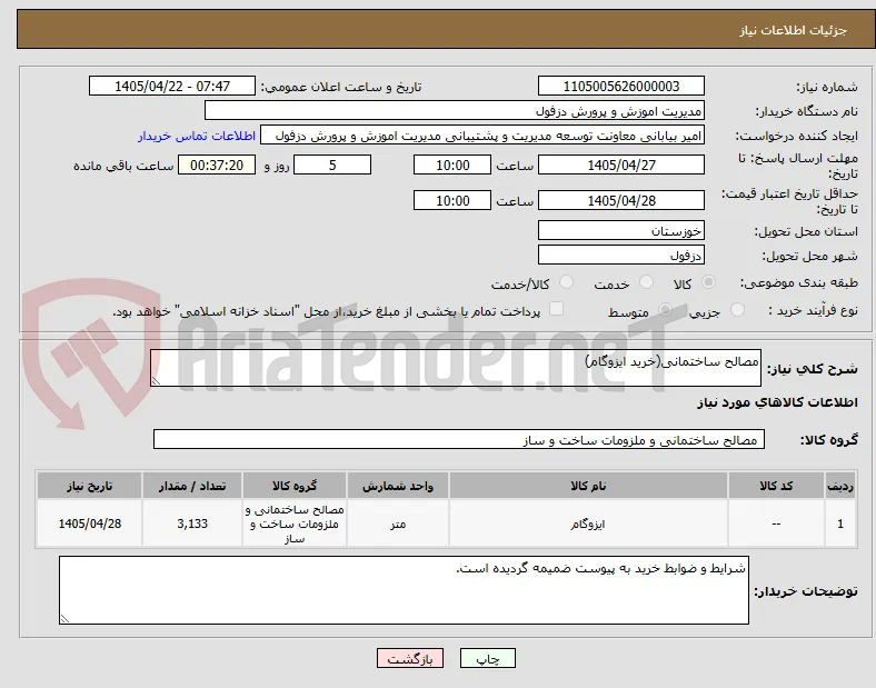 مصالح ساختمانی(خرید ایزوگام)
