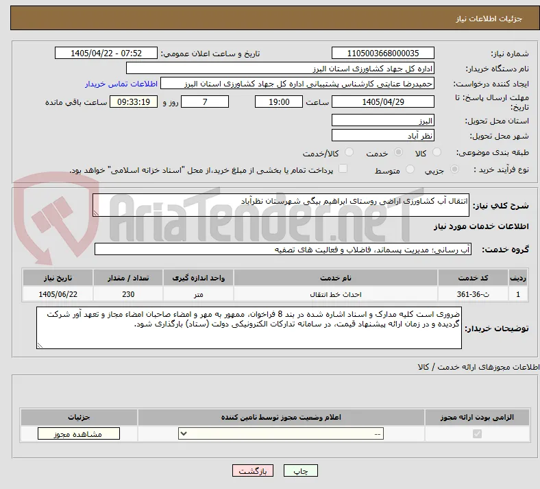 انتقال آب کشاورزی اراضی روستای ابراهیم بیگی شهرستان نظرآباد