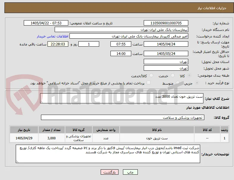 ست تزریق خون تعداد 3000 عدد