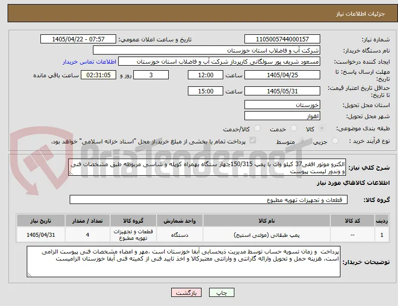 الکترو موتور افقی37 کیلو وات با پمپ 150/315چهار ستگاه بهمراه کوپله و شاسی مربوطه طبق مشخصات فنی و وندور لیست پیوست