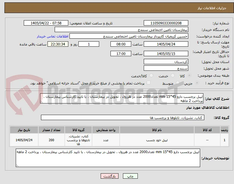 لیبل برچسب دارو 45*15 mm تعداد2000 عدد در هررول ، تحویل در بیمارستان ، با تایید کارشناس بیمارستان ، پرداخت 2 ماهه