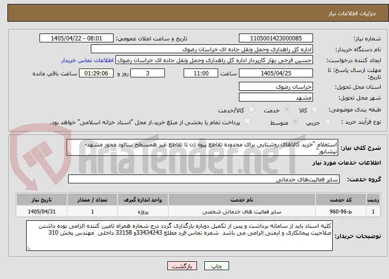 استعلام "خرید کالاهای روشنایی برای محدوده تقاطع پیوه ژن تا تقاطع غیر همسطح بینالود محور مشهد-نیشابور"