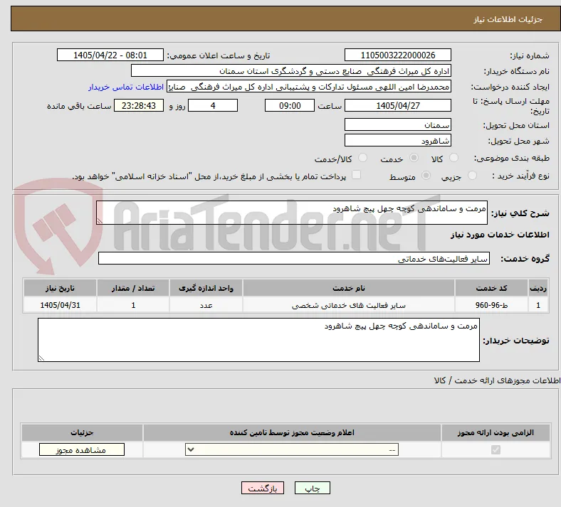 مرمت و ساماندهی کوچه چهل پیچ شاهرود