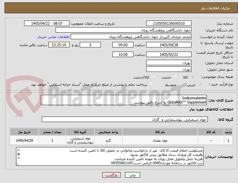 Sodiumselenite
GlutaMAX™ Supplement به شرح دقیق پیوست