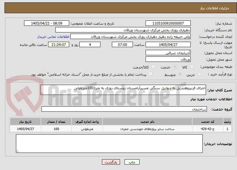 اجرای قرنیزوهندریل به دیوارپل سنگی مسیرآرامستان روستای روزی به متراژ100مترطولی 