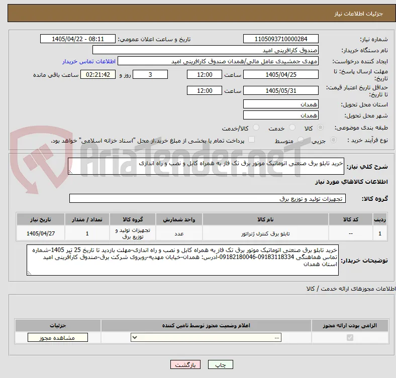 خرید تابلو برق صنعتی اتوماتیک موتور برق تک فاز به همراه کابل و نصب و راه اندازی
