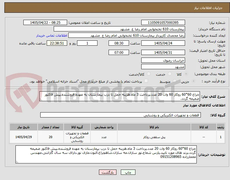 چراغ 60*60 روکار 60 وات 20 عدد.پرداخت 3 ماه.هزینه حمل تا درب بیمارستان به عهده فروشنده.پیش فاکتور ضمیمه گردد.