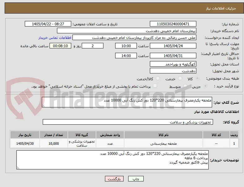 ملحفه یکبارمصرف بیمارستانی 220*120 دور کش رنگ آبی 10000 عدد