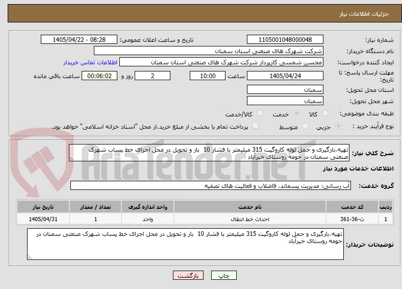 تهیه،بارگیری و حمل لوله کاروگیت 315 میلیمتر با فشار 10  بار و تحویل در محل اجرای خط پساب شهرک صنعتی سمنان در حومه روستای خیرآباد 