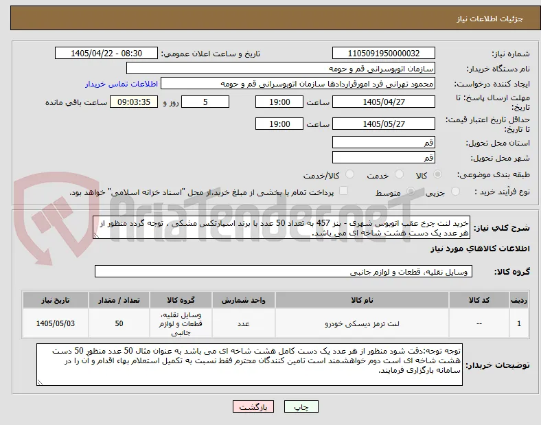خرید لنت چرخ عقب اتوبوس شهری - بنز 457 به تعداد 50 عدد با برند اسپارتکس مشکی ، توجه گردد منظور از هر عدد یک دست هشت شاخه ای می باشد.