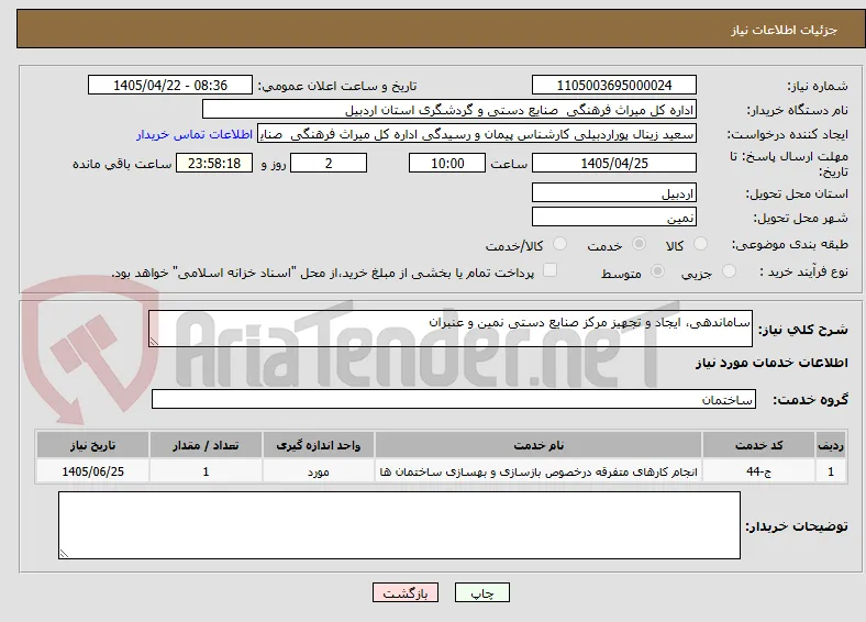 ساماندهی، ایجاد و تجهیز مرکز صنایع دستی نمین و عنبران