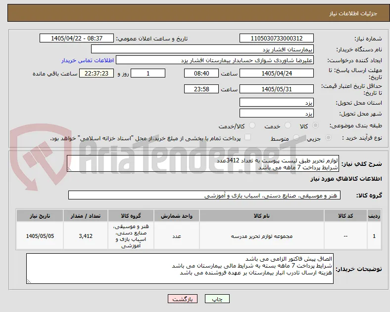 لوازم تحریر طبق لیست پیوست به تعداد 3412عدد
شرایط پرداخت 7 ماهه می باشد