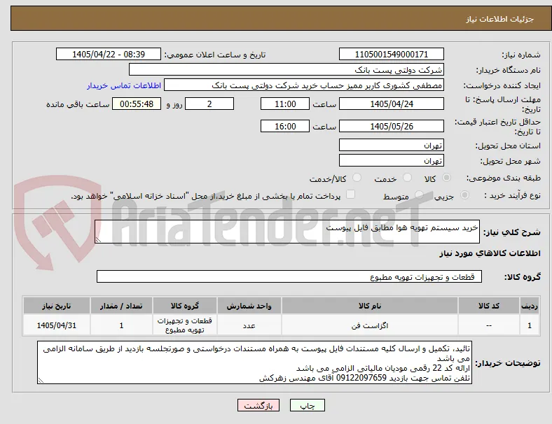 خرید سیستم تهویه هوا مطابق فایل پیوست