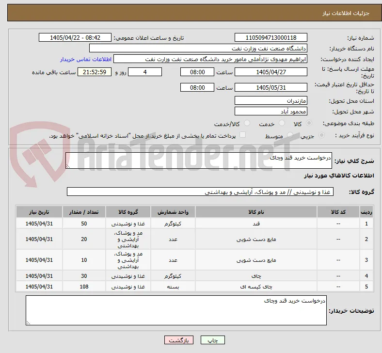 درخواست خرید قند وچای