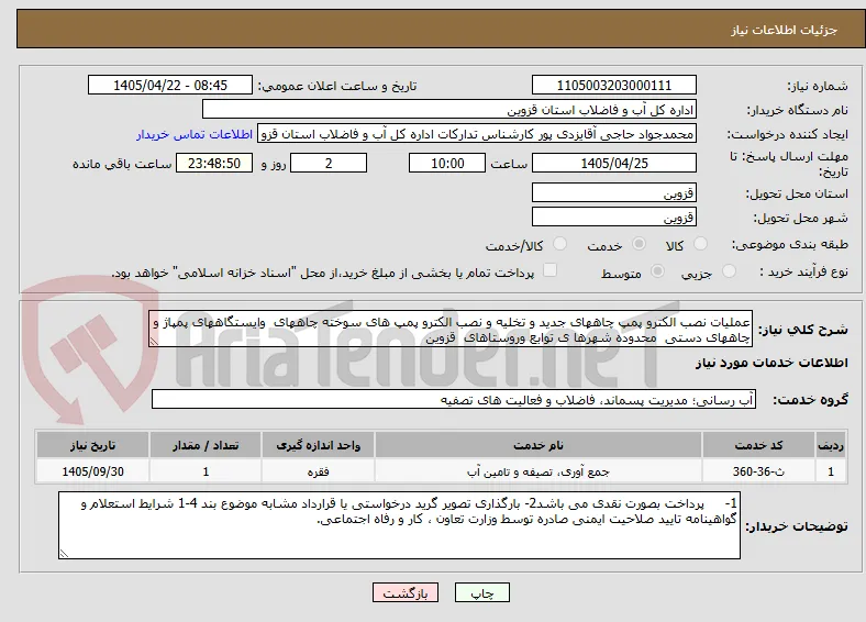 عملیات نصب الکترو پمپ چاههای جدید و تخلیه و نصب الکترو پمپ های سوخته چاههای  وایستگاههای پمپاژ و چاههای دستی  محدوده شهرها ی توابع وروستاهای  قزوین 